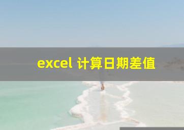 excel 计算日期差值